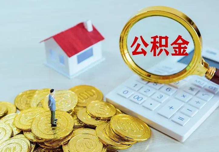 阜宁二套房怎么取公积金里的钱（二套房取公积金的条件）